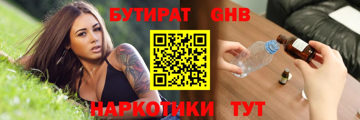Бутират оксибутират Нефтекамск