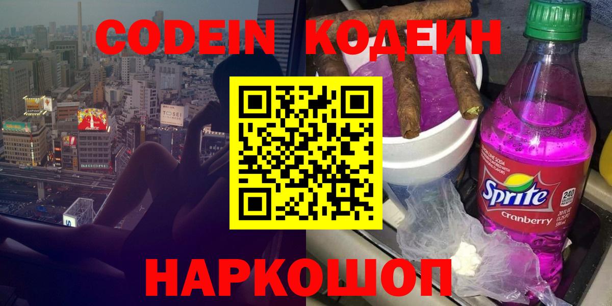 Нефтекамск  Кодеиновый сироп Lean Purple Drank  Codein Purple Drank  Вход с VPN 
